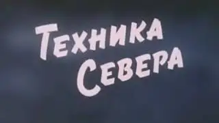 Техника севера. советский фильм.