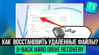 КАК ВОССТАНОВИТЬ УДАЛЕННЫЕ ФАЙЛЫ С ФЛЕШКИ, SD-КАРТЫ MAC/WINDOWS