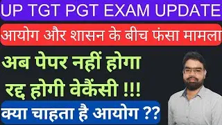 TGT PGT EXAM DATE 2024 NEWS | TGT PGT EXAMUPDATE 2024 | TGT PGT BEXAM TODAY NEWS