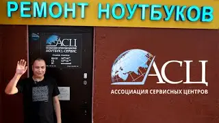 Экскурсия в сервисный центр АСЦ (Ноутбук1- Сервис)