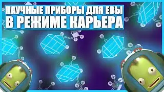 Научные приборы для Евы в Kerbal Space Program