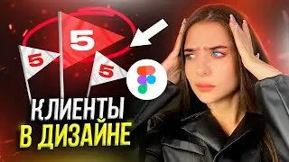 Как ВЕБ-ДИЗАЙНЕРУ работать с заказчиками? / 5 типов клиентов
