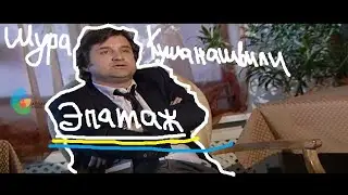 Кушанашвили Шура был настоящий эпатажник