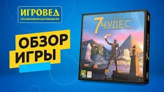 7 чудес (7 wonders) новый дизайн. Обзор настольной игры от Игроведа