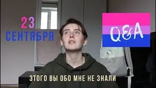 БИСЕКСУАЛЬНОСТЬ || Q&A