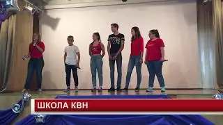 ШКОЛА КВН