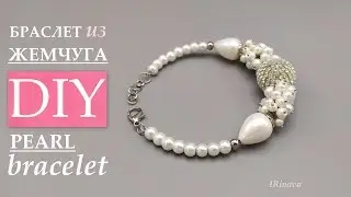 КАК СДЕЛАТЬ БРАСЛЕТ ИЗ ЖЕМЧУГА  СВОИМИ РУКАМИ / HOW TO MAKE A PEARL BRACELET