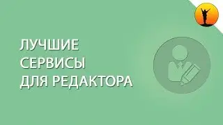 Подборка лучших инструментов для редактора: список программ и сервисов