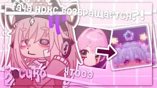 |гача нокс возвращается?! 😨| Gacha nox | Hosiko |