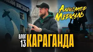 Приключения итальянцев в Караганде / Александр Меркуль / VLOG №13 / Stand Up