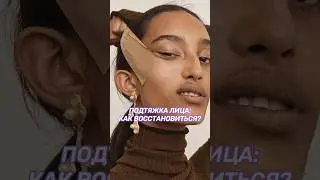 ЧТО делать после подтяжки?