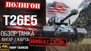 Review of T26E5 guide heavy premium tank USA | equipment T26E5 reservation