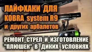 ЛАЙФХАКИ ДЛЯ АРБАЛЕТА. Стрела непотеряшка, ремонт стрел, комплект для боуфишинга в диких условиях.