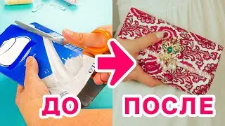 Как Сделать Красивый Клатч из Пустой Коробки | БЕЗ ШИТЬЯ