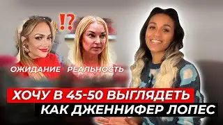 Anti-age: в 51 выглядеть как Дженнифер Лопес? / Секреты звёздного лица: от ринопластики до подтяжек?