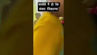 Mayale nai ho raixa sansar jitaunya.