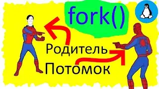 fork()  | Системное программирование на СИ в Linux