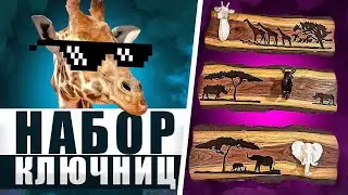Ключницы с трофеями животных. Фрезеруем орех и заливаем эпоксидную смолу. Африканские мотивы ЧПУ CNC