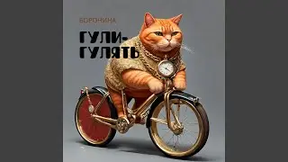 Гули-гулять