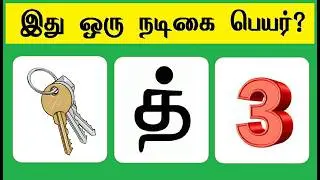 Guess the Actress quiz 10 | Braingames | Tamil Riddles | Puzzle tamil | Tamil quiz | Timepass Colony