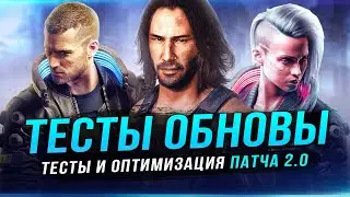 ТЕСТЫ CYBERPUNK 2.0! Оптимизация / GTX 1050 и 1060 / Системные требования / Phantom Liberty!