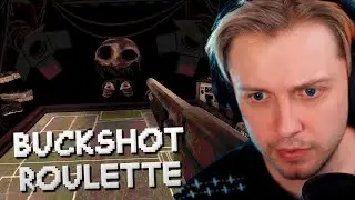 СТИНТ ИГРАЕТ в BUCKSHOT ROULETTE // РУССКАЯ РУЛЕТКА с ДРОБОВИКОМ