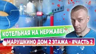 Марушкино Котельная на нержавейке с газовым котлом Baxi