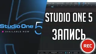 Studio One 5 | Запись