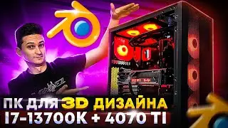 Компьютер для 3д дизайнера за 230к на i7-13700K и 4070 Ti - ПК для 3D визуализации и РЕНДЕРИНГА