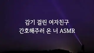 아픈 여자친구 집에 간호해주러 가는 ASMR roleplay