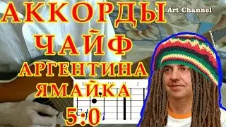 Аргентина Ямайка 5 0 Аккорды ♫ Чайф ♪ Разбор на гитаре 🎸 Видео урок.