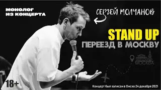 Сергей Молчанов. Стендап про переезд в Москву. Stand Up 2022