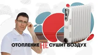 Отопление сушит воздух. Почему? Что делать? Миф и факт.