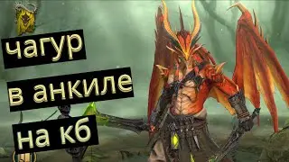 ЧАГУР НА КБ В ДВУХ АНКИЛАХ !!! ЛЮБОЙ КБ ЛЮБОЙ ЦВЕТ ЗА 1 КЛЮЧ !!!