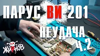 Парус ВИ-201 (клон ZX Spectrum) Ч.2 / почти неудачный ремонт