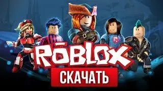 👾 Где скачать ROBLOX 💻 как загрузить и установить Роблокс на ПК на русском ⁉️