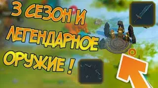 Обзор обновления 1.12 ! Легендарное оружие в 3 сезоне и 4 навык класса ! Frostborn: Action RPG