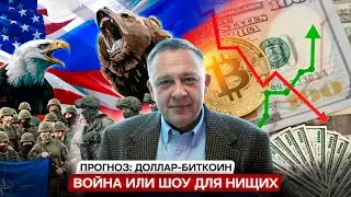 Степан Демура: Мировая война или шоу для бедных ? Куда пойдет доллар и биткоин ? (25.08.2024)