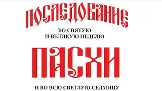 Последование Пасхи. Сборник 👍