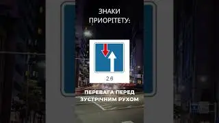 Перевага перед зустрічним рухом 