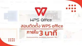 สอนติดตั้ง WPS office ภายใน3 นาที ใช้ภาษาไทยได้ (โปรแกรมเอกสาร Writer,Spreadsheets,Presentation,PDF)