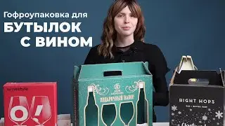 Гофроупаковка для бутылок с вином