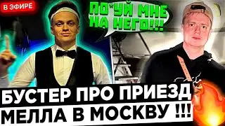 Бустер про Заработок клуба, окупаемость и девайсы ! 😮🔥 Buster - мне плевать на Mellstroy !