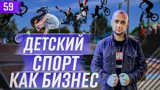 ПОЧЕМУ детский спорт ПРИБЫЛЬНЫЙ БИЗНЕС | Как Открыть детский бизнес | Бизнес с нуля | Стартап