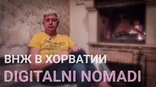 ВНЖ в Хорватии - DIGITALNI NOMADI. Подробный обзор.