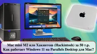 Mac mini M2 или Хакинтош Hackintosh за 50 т.р. Как работает Windows 11 на Parallels Desktop для Mac?