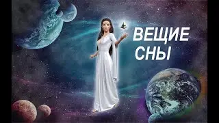 ЗАГАДКА СНОВ