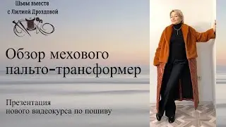 Обзор мехового пальто-трансформер. Презентация видеокурса