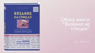 Обзор книги "ВЯЗАНИЕ НА СПИЦАХ. Большая иллюстрированная энциклопедия"