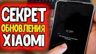 Секрет ОБНОВЛЕНИЯ Xiaomi прошивки, если MIUI 13 не прилетает, отозвана или обновление miui пропало🔥